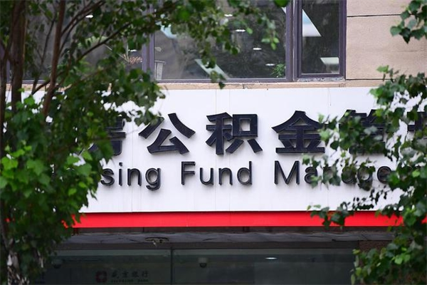 能用微信缴纳公积金吗吗_佳木斯公积金代办在职离职封存服务